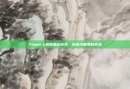 Steam上城市建设游戏，创造与管理的艺术