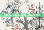 汉服的穿法，衣冠上国，礼在穿法，汉服入门穿着指南
