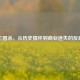三国杀，从历史情怀到商业迷失的反思