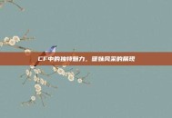 CF中的独特魅力，暖妹风采的展现