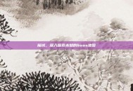 魔域，深入探索未知的boos地图
