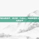 lol名声最大的选手，神之名，Faker—英雄联盟史上名声最大的选手
