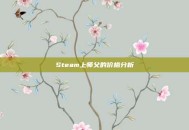 Steam上师父的价格分析