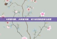 大帝国攻略，大帝国攻略，权力游戏的逻辑与迷思