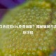 PUBG白色皮肤CDK免费领取？揭秘骗局与真实获取攻略
