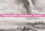和平精英有些什么配置能玩，和平精英配置要求全解析，你的手机能玩吗？
