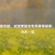 PUBG新地图、武器更新及电竞赛事前瞻，最新动态一览