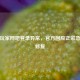 逆战玩家网吧登录异常，官方回应正紧急排查修复