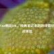 联想Y460畅玩LOL，经典笔记本的游戏情怀与实战体验