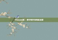 Steam蛋，数字时代的魔法蛋