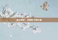 魂之猎手，狩猎影子的行者