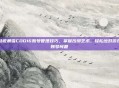 动视暴雪COD16账号管理技巧，掌握改绑艺术，轻松应对游戏账号问题