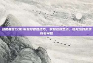 动视暴雪COD16账号管理技巧，掌握改绑艺术，轻松应对游戏账号问题