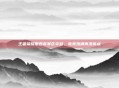王者荣耀墨西哥赛区夺冠，电竞热潮再添亮点