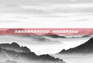 王者荣耀墨西哥赛区夺冠，电竞热潮再添亮点