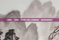 三阳络，三阳络，手少阳三焦经上的调度室，通络清热的要穴