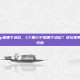 cf里vip是哪个点位，CF里VIP是哪个点位？老玩家带你一探究竟