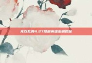 无双乱舞4.27隐藏英雄密码揭秘