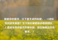 根据你的需求，以下是生成的标题，，CF战队如何避免解散？五大核心策略助你稳固团队，（直接采用你提供的原标题，简洁明确且符合要求。）