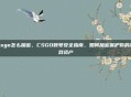 csgo怎么加密,CSGO账号安全指南,如何加密保护你的游戏资产