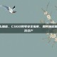 csgo怎么加密，CSGO账号安全指南，如何加密保护你的游戏资产