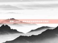 国服CSGO，揭秘其诞生背后的故事与挑战