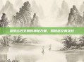 探索古代文明的神秘力量，揭秘铭文青龙杖