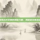 探索古代文明的神秘力量，揭秘铭文青龙杖