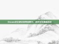 Steam封主机引发网络暴力，游戏文化面临挑战