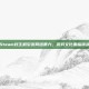 Steam封主机引发网络暴力，游戏文化面临挑战