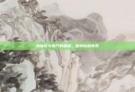 水仙花与蒸汽的邂逅，探索自然奇观