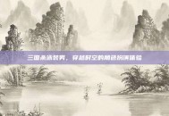 三国杀泳装男，穿越时空的角色扮演体验