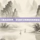三国杀泳装男，穿越时空的角色扮演体验