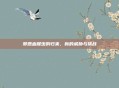 邪恶血腥虫的归来，新的威胁与挑战