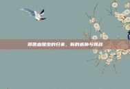 邪恶血腥虫的归来，新的威胁与挑战