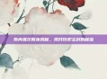 斯内维尔账本揭秘，揭开历史尘封的秘密