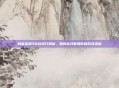 刺客信条3存档技巧揭秘，如何高效管理你的游戏进度