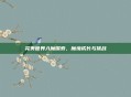 完美世界入魔探索，魔境成长与挑战