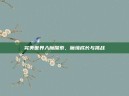 完美世界入魔探索，魔境成长与挑战
