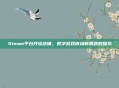 Steam平台开设店铺，数字游戏市场新机遇的探索