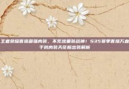 王者荣耀曹操最强肉装，不死流重装战神！S35赛季曹操万血千抗肉装天花板出装解析