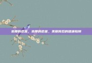 束腰的危害，束腰的危害，美丽背后的健康陷阱