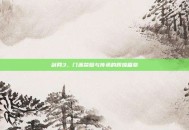 剑网3，门派荣耀与传承的辉煌篇章