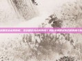 逆战刷逆战点真的吗,逆战刷逆战点真的吗?揭秘免费刷点背后的真相与陷阱