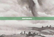 热血无赖撬锁记
