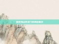 探索海山传送门的神秘面纱