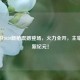 CF手游2020新枪震撼登场，火力全开，主宰战场新纪元！