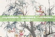 pubg更新界面乱码，乱码突袭绝地求生，PUBG更新界面为何成了火星文？