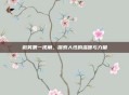微笑第一视角，探索人性的温暖与力量