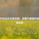 逆战天启钻石兑换攻略，荣耀与策略的虚拟战场选择
